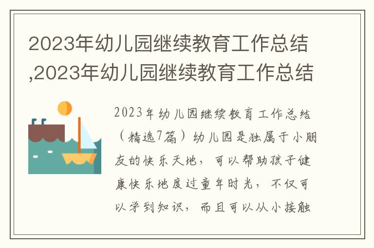 2023年幼兒園繼續教育工作總結,2023年幼兒園繼續教育工作總結（7篇）