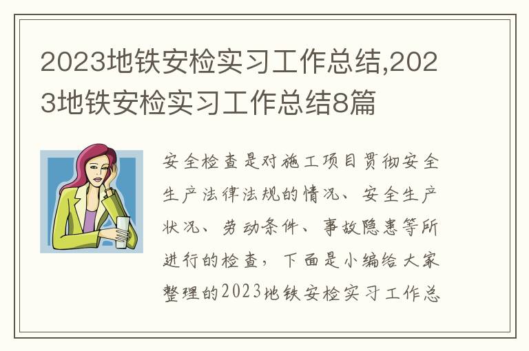 2023地鐵安檢實習工作總結,2023地鐵安檢實習工作總結8篇