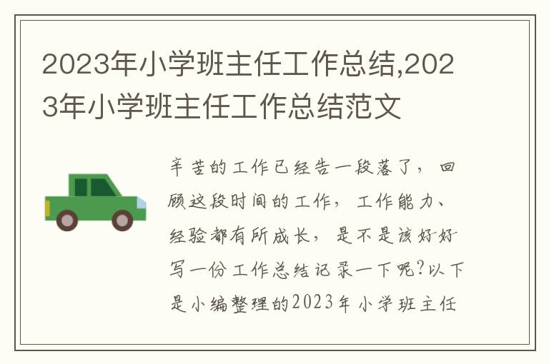 2023年小學班主任工作總結,2023年小學班主任工作總結范文