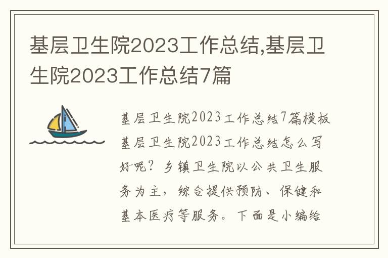 基層衛(wèi)生院2023工作總結(jié),基層衛(wèi)生院2023工作總結(jié)7篇