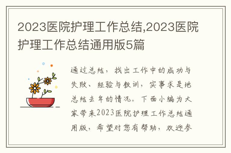 2023醫(yī)院護(hù)理工作總結(jié),2023醫(yī)院護(hù)理工作總結(jié)通用版5篇