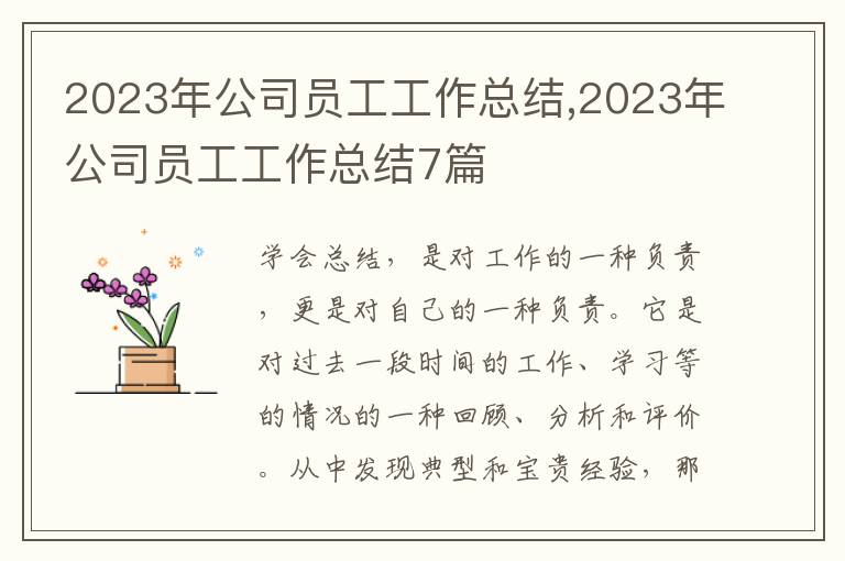 2023年公司員工工作總結(jié),2023年公司員工工作總結(jié)7篇