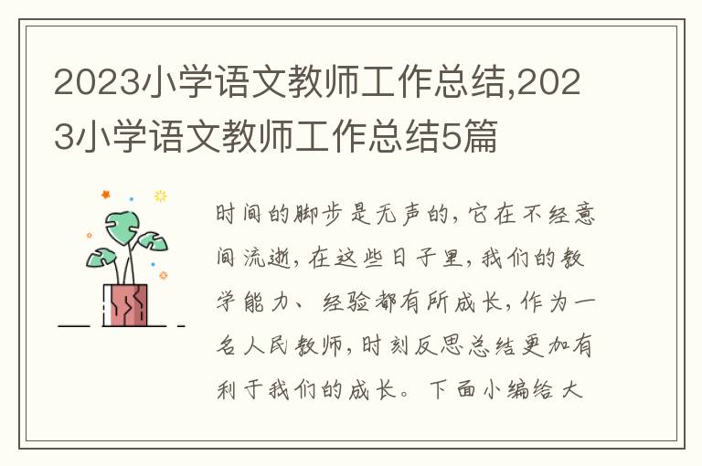 2023小學語文教師工作總結,2023小學語文教師工作總結5篇