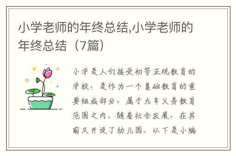 小學老師的年終總結,小學老師的年終總結（7篇）