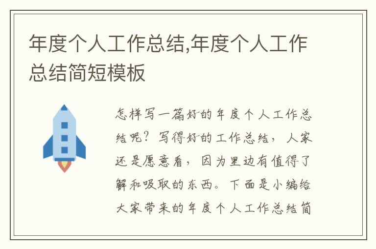 年度個(gè)人工作總結(jié),年度個(gè)人工作總結(jié)簡(jiǎn)短模板