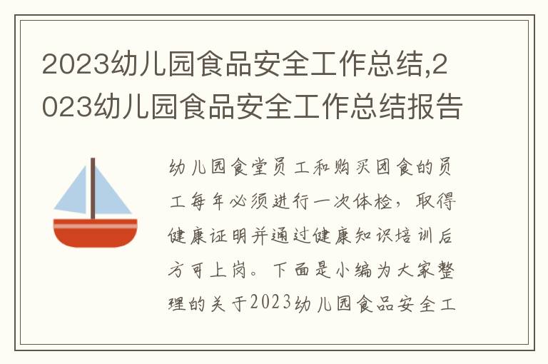 2023幼兒園食品安全工作總結(jié),2023幼兒園食品安全工作總結(jié)報(bào)告