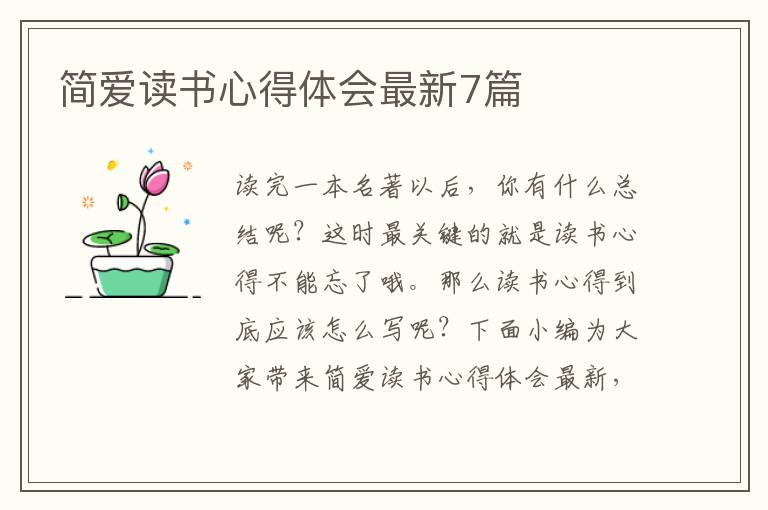 簡(jiǎn)愛讀書心得體會(huì)最新7篇