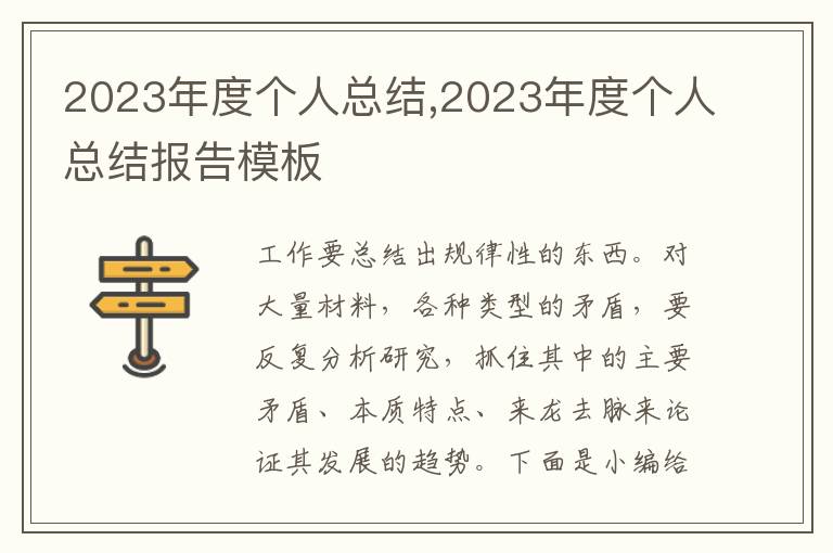 2023年度個人總結,2023年度個人總結報告模板