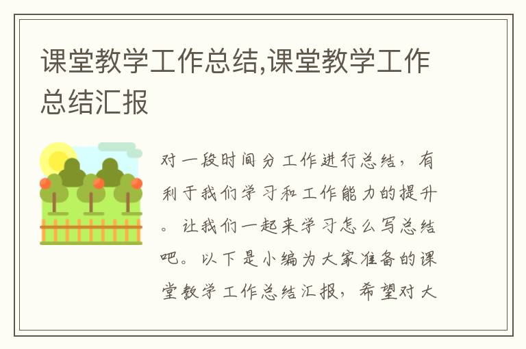 課堂教學(xué)工作總結(jié),課堂教學(xué)工作總結(jié)匯報