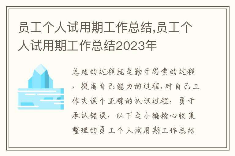 員工個(gè)人試用期工作總結(jié),員工個(gè)人試用期工作總結(jié)2023年