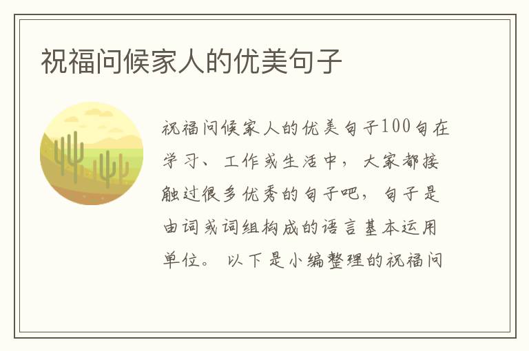 祝福問候家人的優美句子