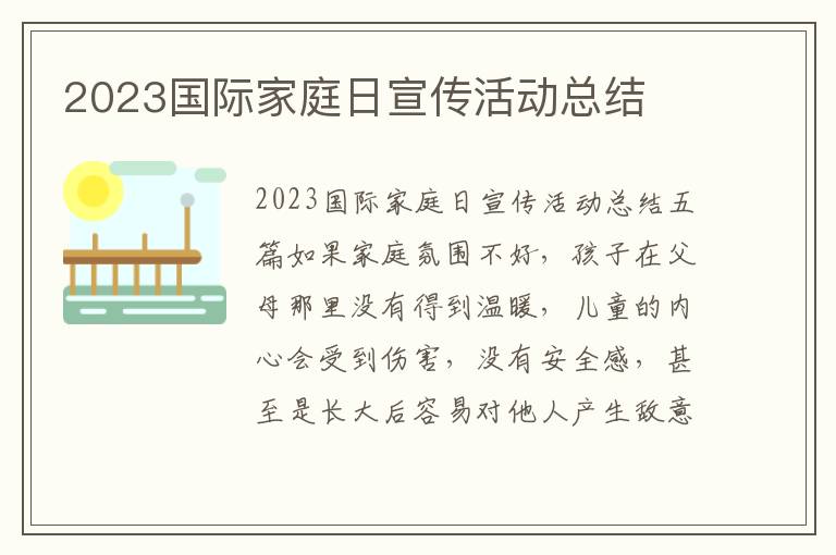 2023國際家庭日宣傳活動總結