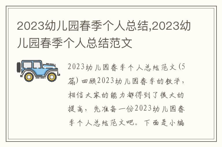 2023幼兒園春季個人總結,2023幼兒園春季個人總結范文