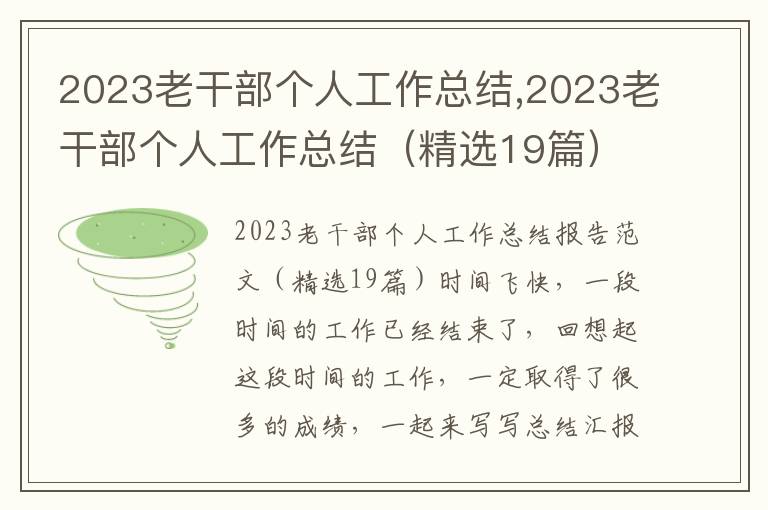 2023老干部個人工作總結,2023老干部個人工作總結（精選19篇）