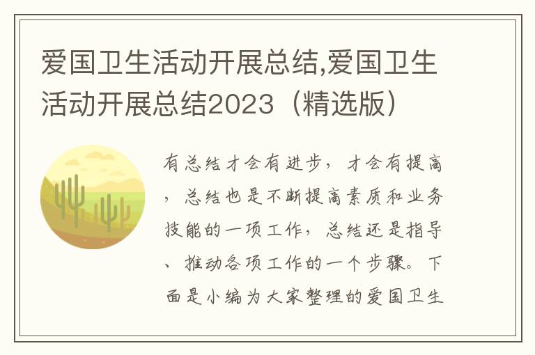 愛國衛生活動開展總結,愛國衛生活動開展總結2023（精選版）