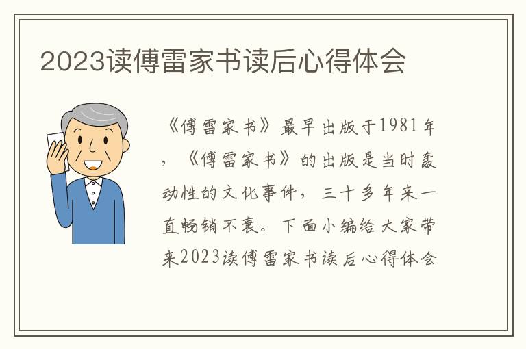 2023讀傅雷家書讀后心得體會