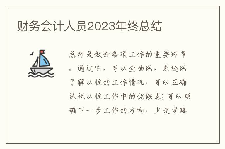 財務會計人員2023年終總結