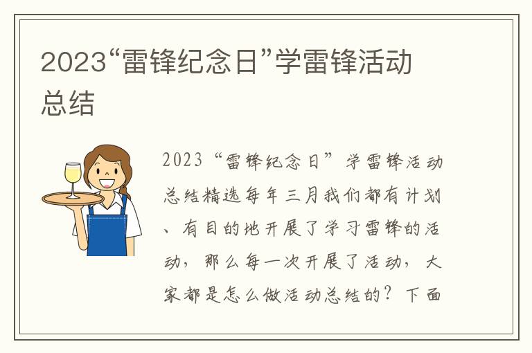 2023“雷鋒紀念日”學雷鋒活動總結