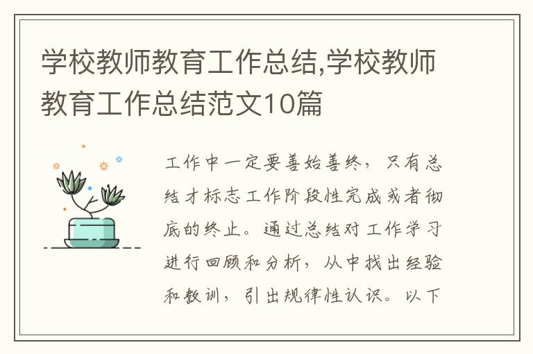 學校教師教育工作總結,學校教師教育工作總結范文10篇