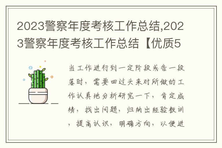 2023警察年度考核工作總結,2023警察年度考核工作總結【優質5篇】