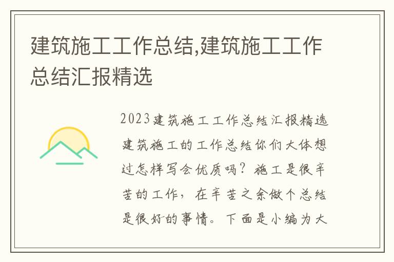 建筑施工工作總結,建筑施工工作總結匯報精選