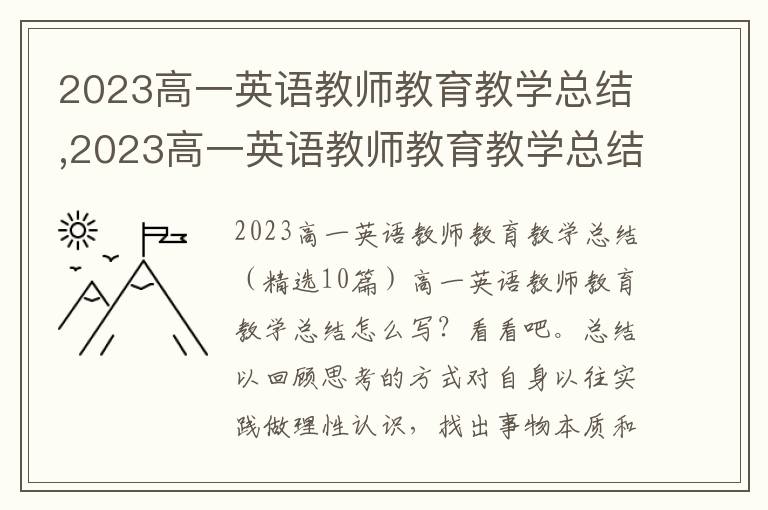 2023高一英語教師教育教學總結,2023高一英語教師教育教學總結10篇