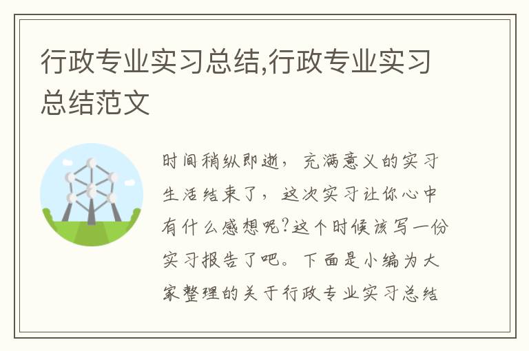 行政專業實習總結,行政專業實習總結范文