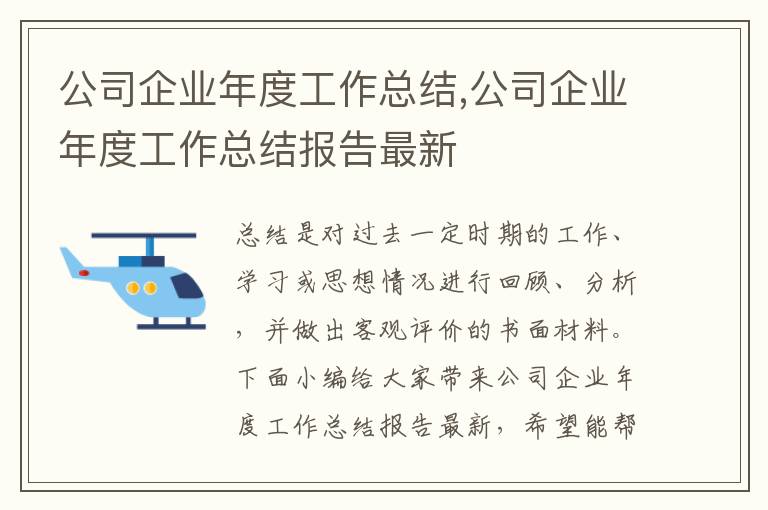 公司企業年度工作總結,公司企業年度工作總結報告最新