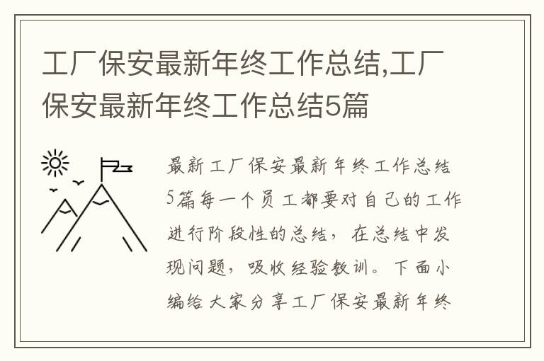 工廠保安最新年終工作總結,工廠保安最新年終工作總結5篇