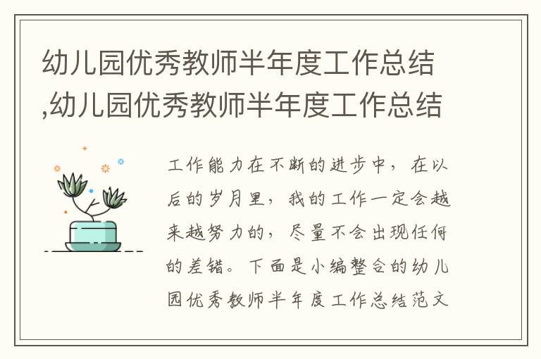 幼兒園優秀教師半年度工作總結,幼兒園優秀教師半年度工作總結范文