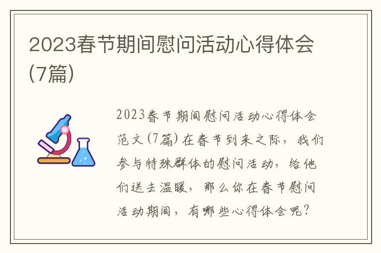 2023春節期間慰問活動心得體會(7篇)