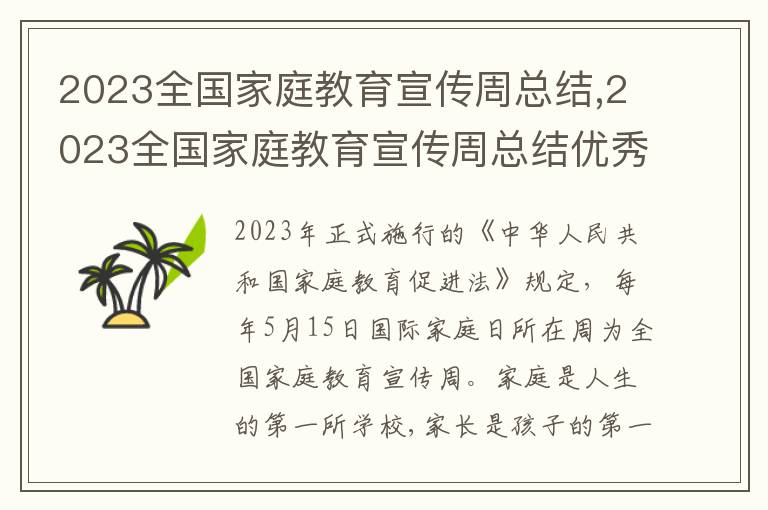 2023全國家庭教育宣傳周總結,2023全國家庭教育宣傳周總結優秀范文