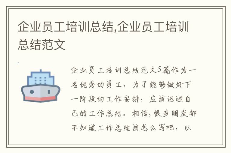 企業員工培訓總結,企業員工培訓總結范文