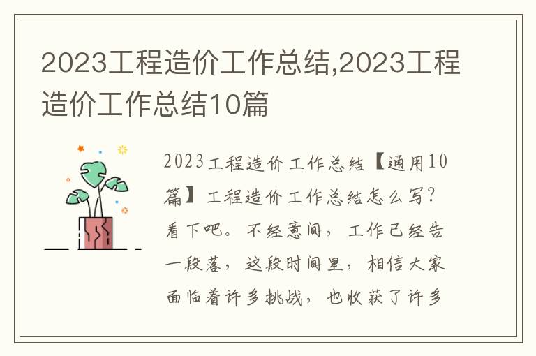 2023工程造價工作總結,2023工程造價工作總結10篇