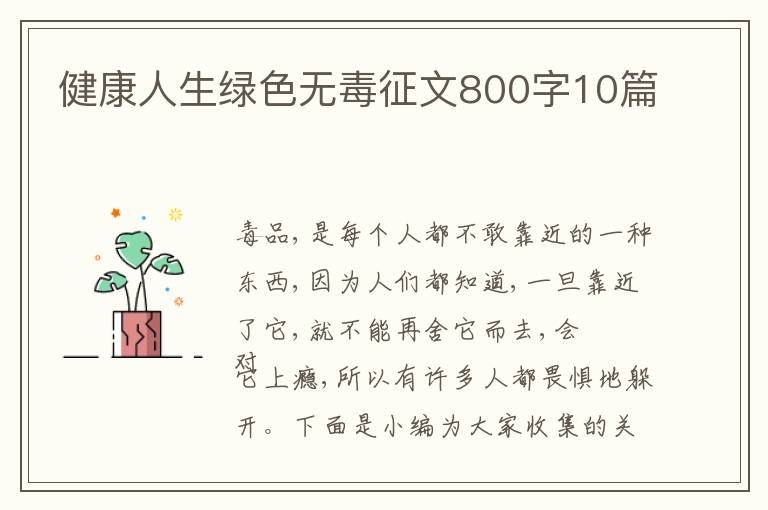 健康人生綠色無毒征文800字10篇