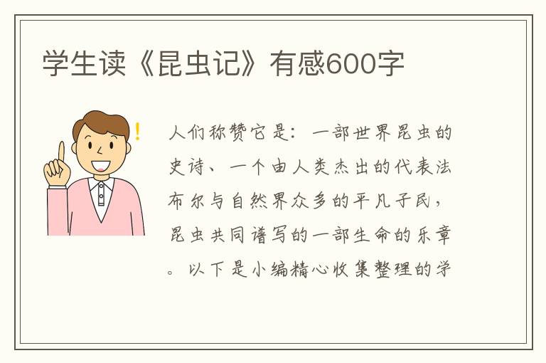 學生讀《昆蟲記》有感600字