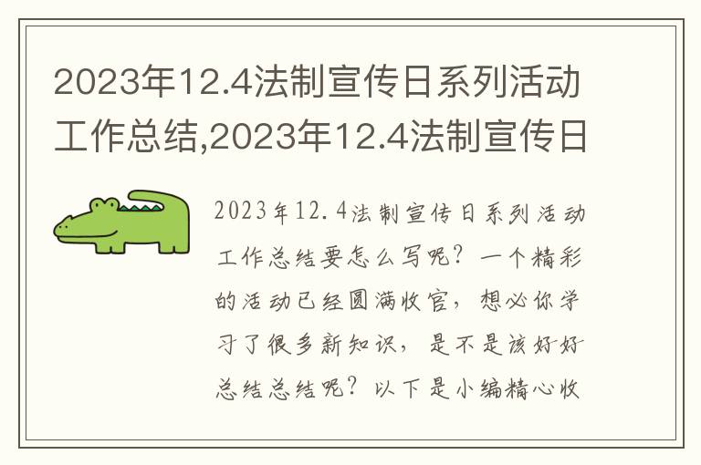 2023年12.4法制宣傳日系列活動(dòng)工作總結(jié),2023年12.4法制宣傳日系列活動(dòng)工作總結(jié)10篇