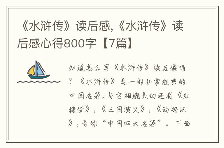 《水滸傳》讀后感,《水滸傳》讀后感心得800字【7篇】