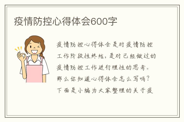 疫情防控心得體會600字