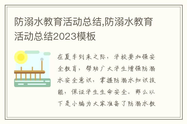 防溺水教育活動總結(jié),防溺水教育活動總結(jié)2023模板