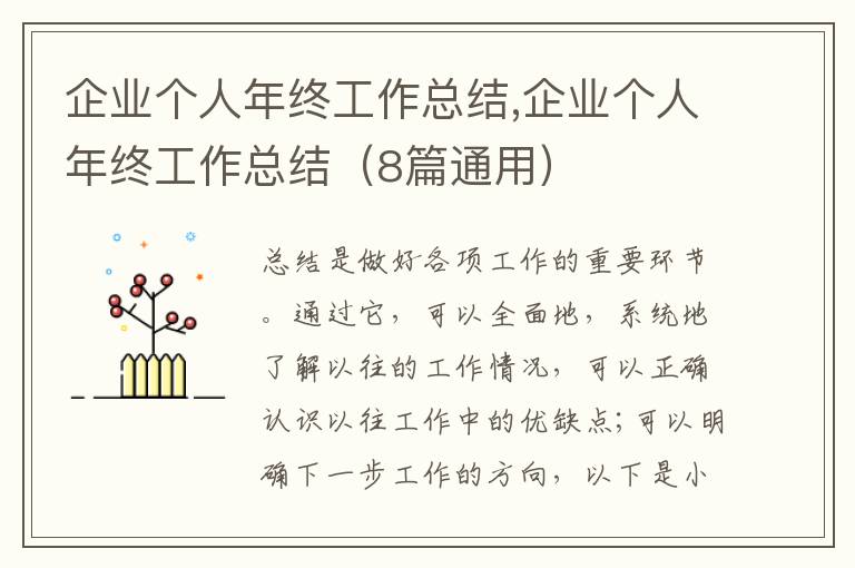 企業(yè)個人年終工作總結(jié),企業(yè)個人年終工作總結(jié)（8篇通用）