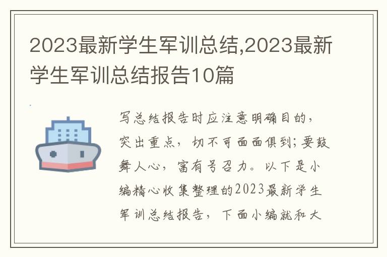 2023最新學生軍訓總結,2023最新學生軍訓總結報告10篇