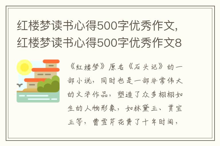 紅樓夢(mèng)讀書(shū)心得500字優(yōu)秀作文,紅樓夢(mèng)讀書(shū)心得500字優(yōu)秀作文8篇