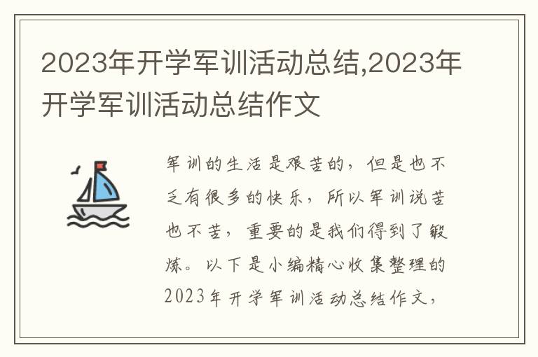 2023年開學(xué)軍訓(xùn)活動總結(jié),2023年開學(xué)軍訓(xùn)活動總結(jié)作文