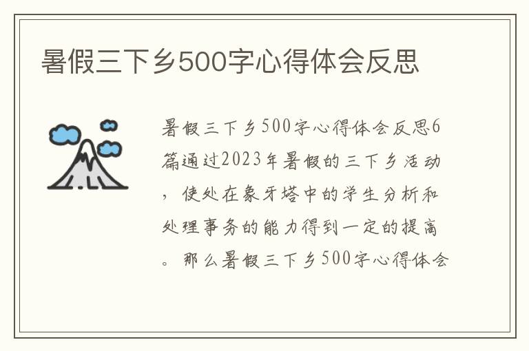 暑假三下鄉(xiāng)500字心得體會反思