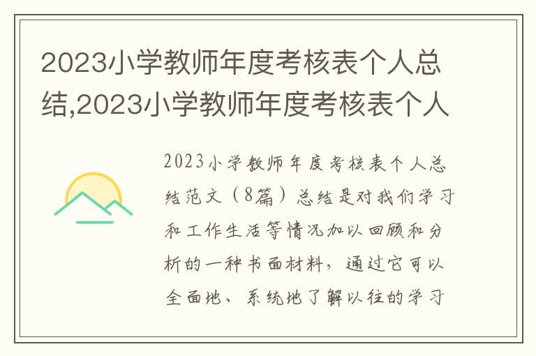 2023小學教師年度考核表個人總結,2023小學教師年度考核表個人總結范文