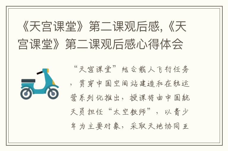 《天宮課堂》第二課觀后感,《天宮課堂》第二課觀后感心得體會600字(10篇)