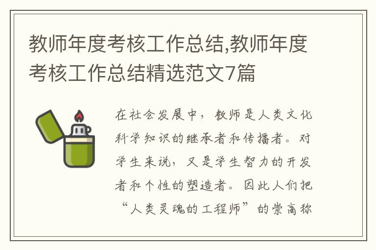 教師年度考核工作總結,教師年度考核工作總結精選范文7篇