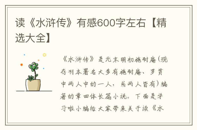 讀《水滸傳》有感600字左右【精選大全】