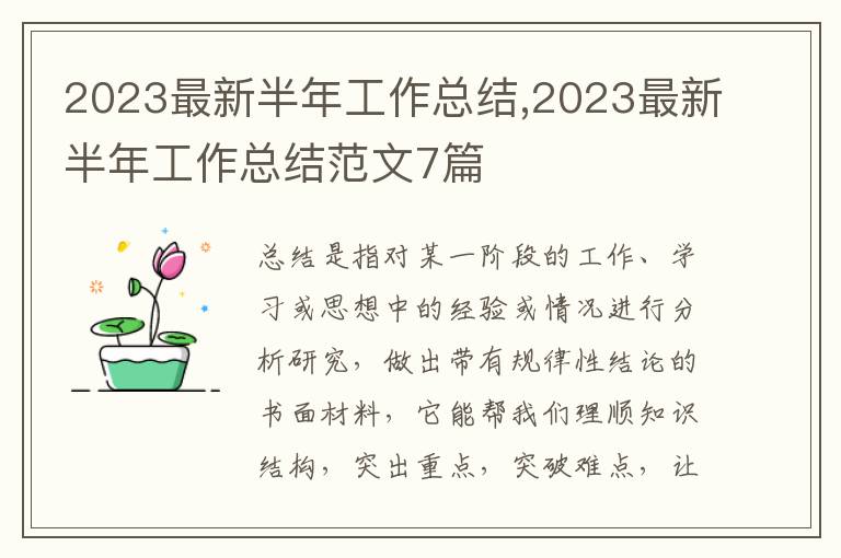 2023最新半年工作總結,2023最新半年工作總結范文7篇